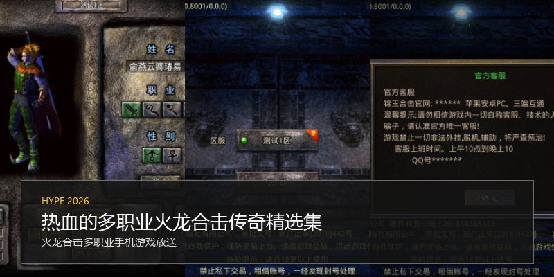 热血的多职业火龙合击传奇精选集
