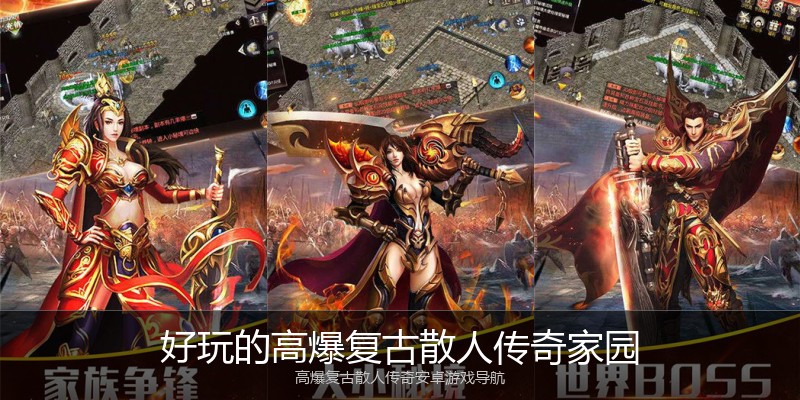 好玩的高爆复古散人传奇家园