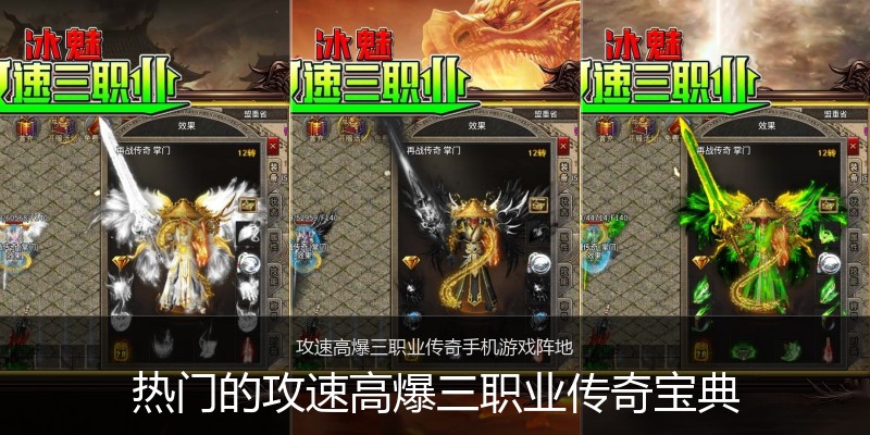 热门的攻速高爆三职业传奇宝典