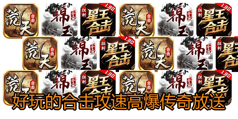 好玩的合击攻速高爆传奇放送