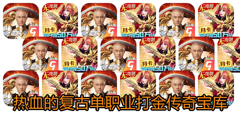 热血的复古单职业打金传奇宝库