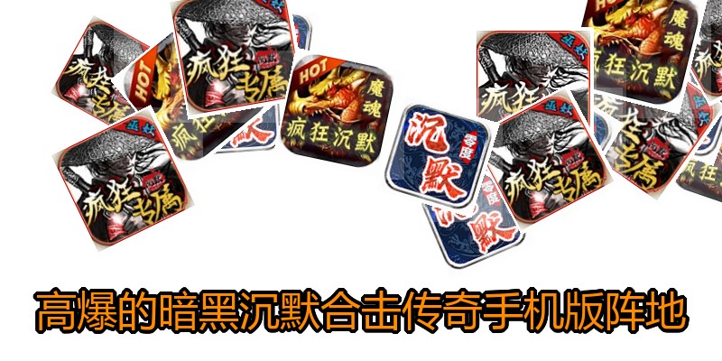 高爆的暗黑沉默合击传奇手机版阵地