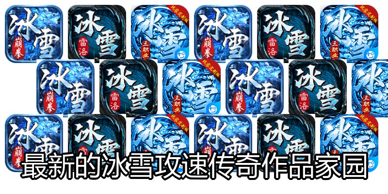 最新的冰雪攻速传奇作品家园