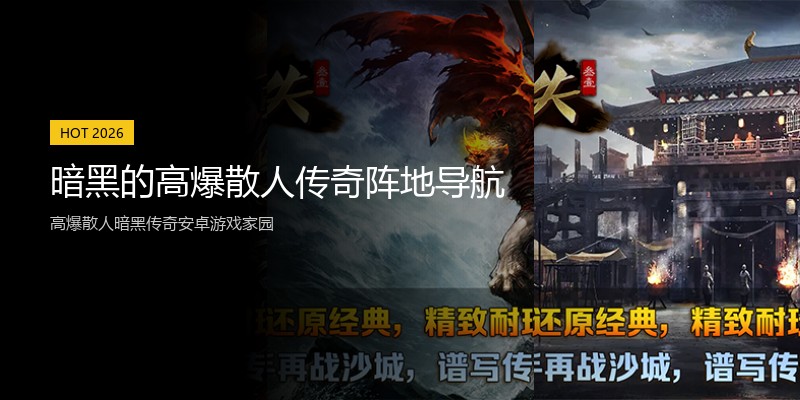 暗黑的高爆散人传奇阵地导航