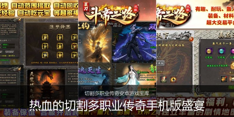 热血的切割多职业传奇手机版盛宴