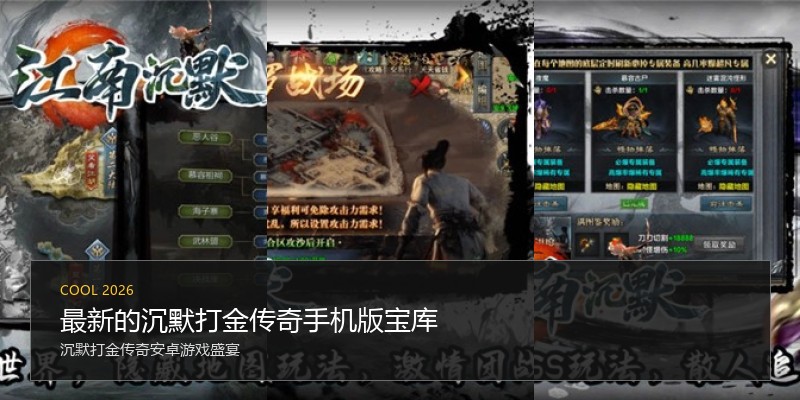 最新的沉默打金传奇手机版宝库