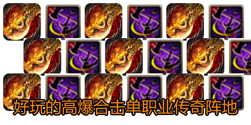 好玩的高爆合击单职业传奇阵地