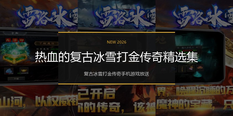 热血的复古冰雪打金传奇精选集