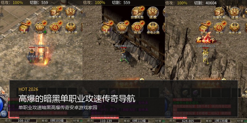 高爆的暗黑单职业攻速传奇导航