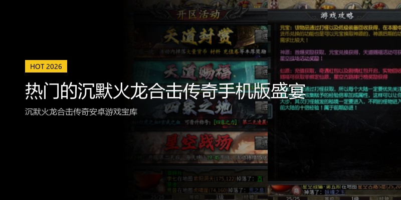 热门的沉默火龙合击传奇手机版盛宴