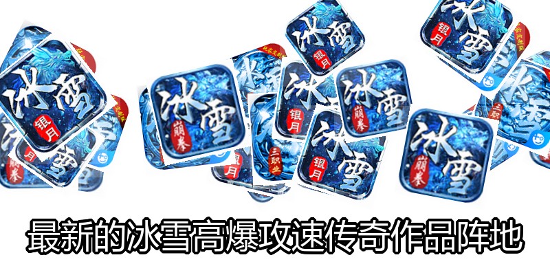 最新的冰雪高爆攻速传奇作品阵地