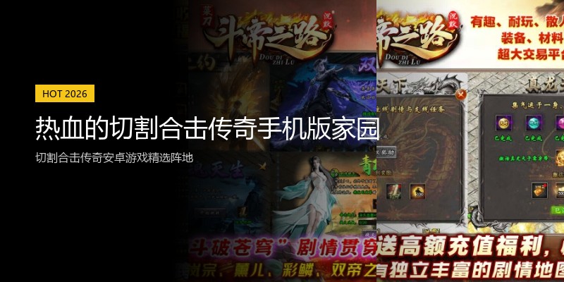 热血的切割合击传奇手机版家园