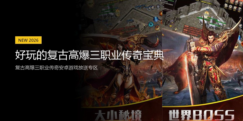 好玩的复古高爆三职业传奇宝典
