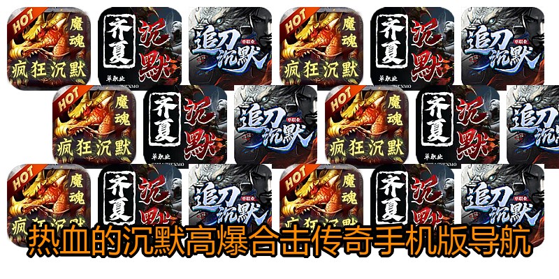 热血的沉默高爆合击传奇手机版导航