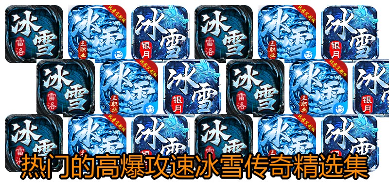 热门的高爆攻速冰雪传奇精选集