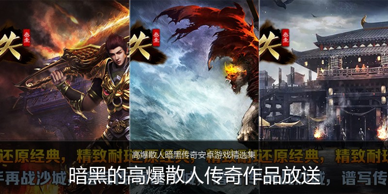 暗黑的高爆散人传奇作品放送