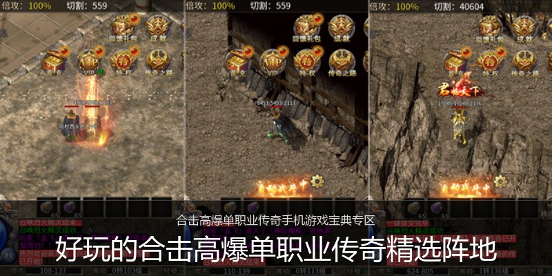 好玩的合击高爆单职业传奇精选阵地