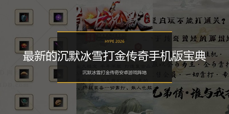 最新的沉默冰雪打金传奇手机版宝典
