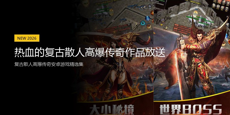 热血的复古散人高爆传奇作品放送
