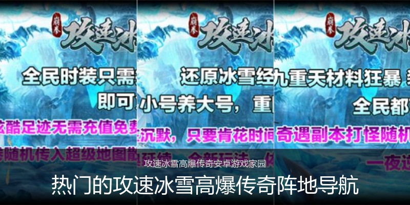 热门的攻速冰雪高爆传奇阵地导航