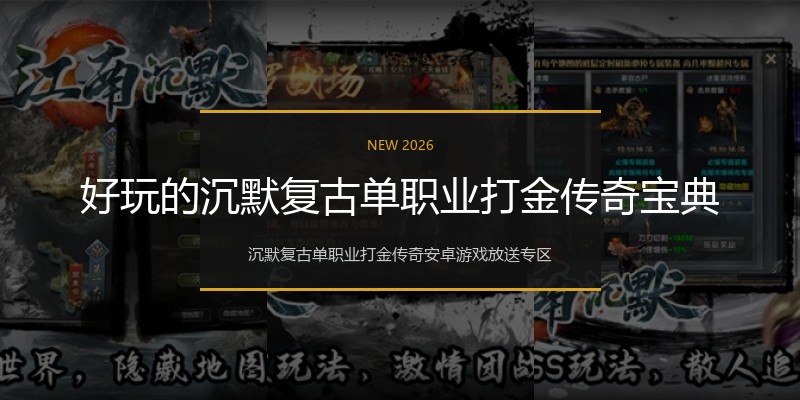 好玩的沉默复古单职业打金传奇宝典