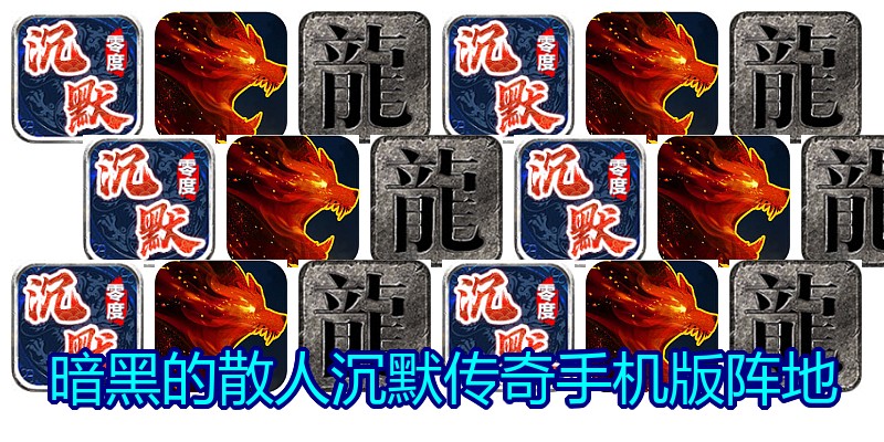 暗黑的散人沉默传奇手机版阵地