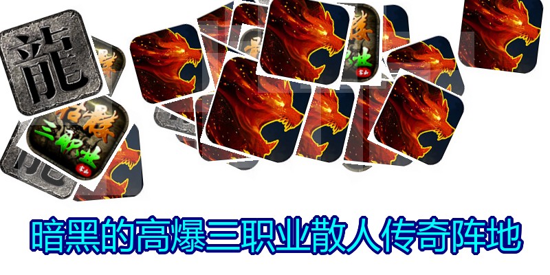 暗黑的高爆三职业散人传奇阵地