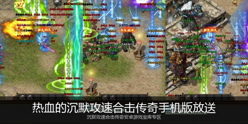 热血的沉默攻速合击传奇手机版放送