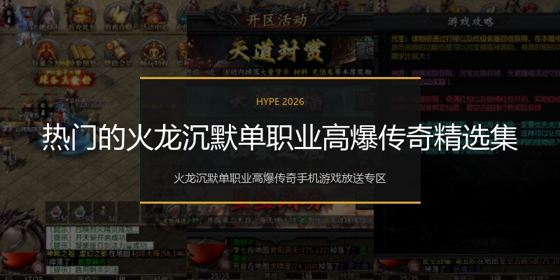 热门的火龙沉默单职业高爆传奇精选集