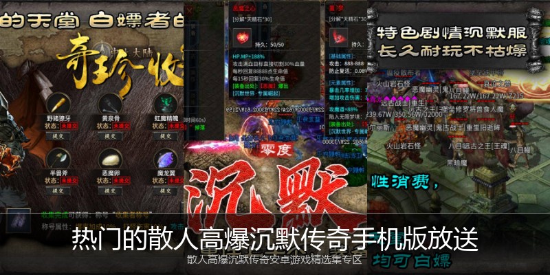 热门的散人高爆沉默传奇手机版放送