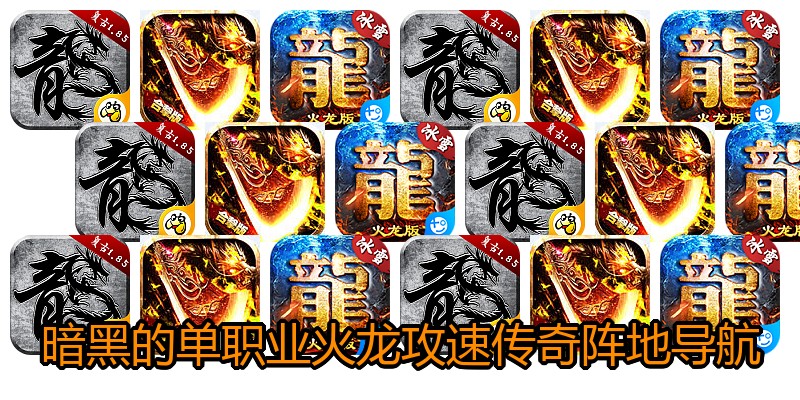 暗黑的单职业火龙攻速传奇阵地导航