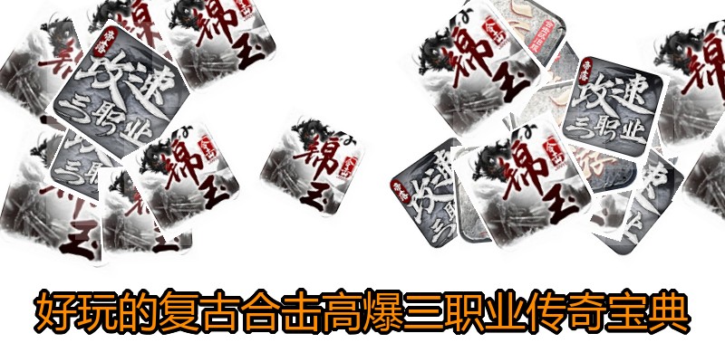 好玩的复古合击高爆三职业传奇宝典