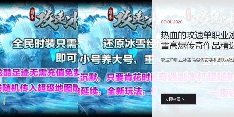 热血的攻速单职业冰雪高爆传奇作品精选集