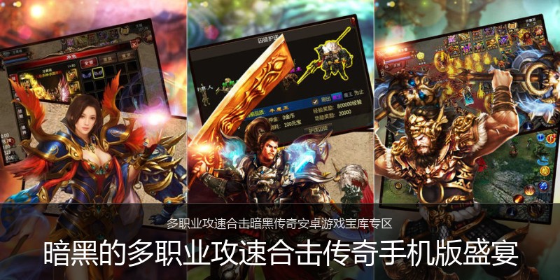 暗黑的多职业攻速合击传奇手机版盛宴