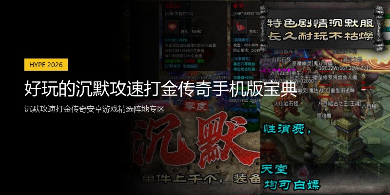 好玩的沉默攻速打金传奇手机版宝典