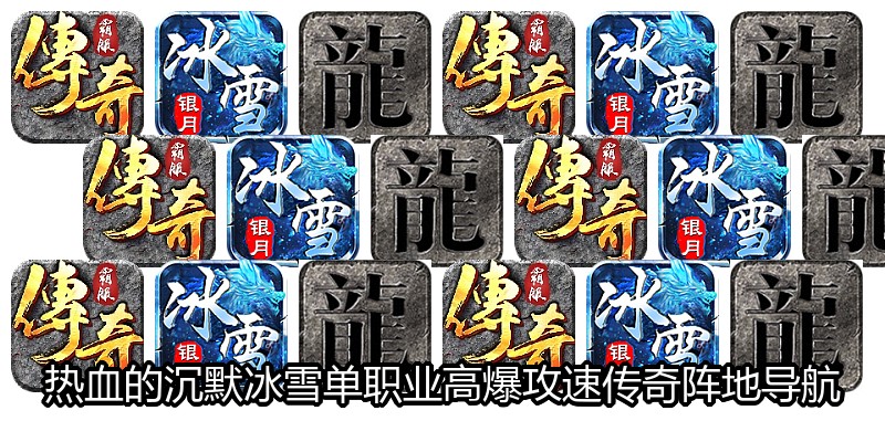 热血的沉默冰雪单职业高爆攻速传奇阵地导航
