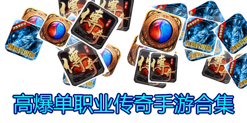 高爆单职业传奇手游合集