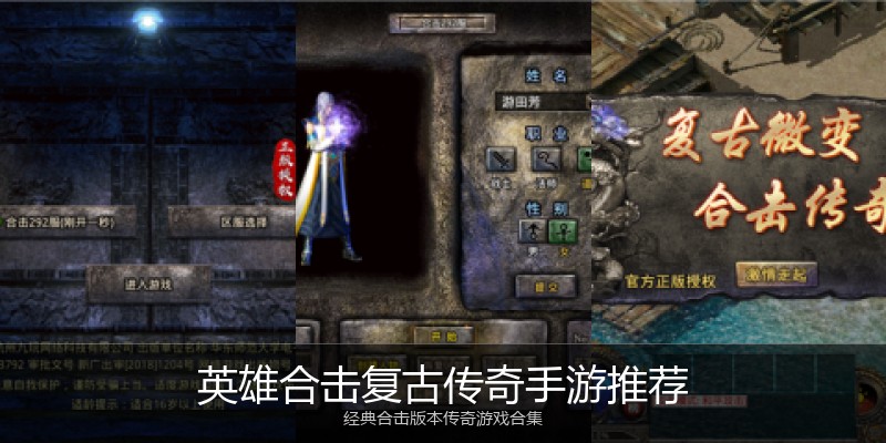 英雄合击复古传奇手游推荐