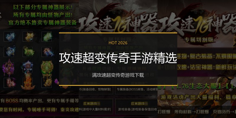攻速超变传奇手游精选
