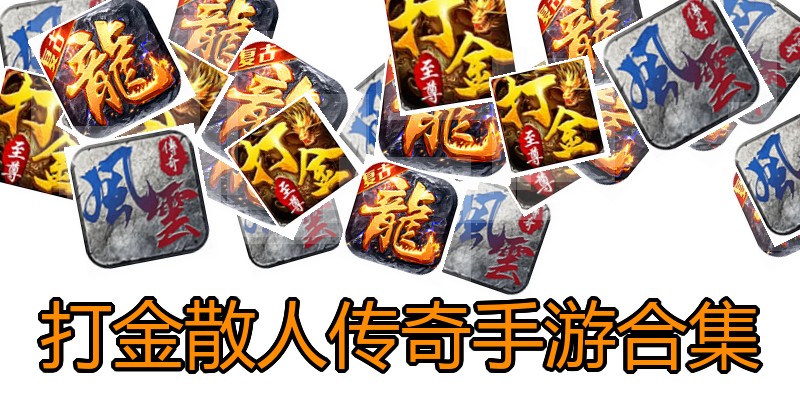 打金散人传奇手游合集