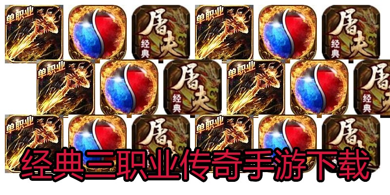经典三职业传奇手游下载
