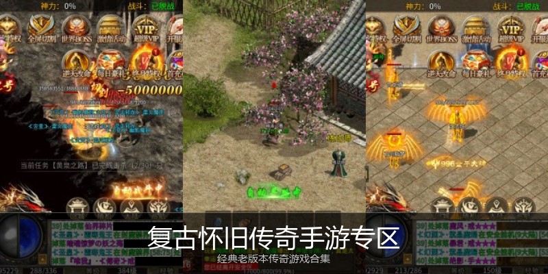 复古怀旧传奇手游专区