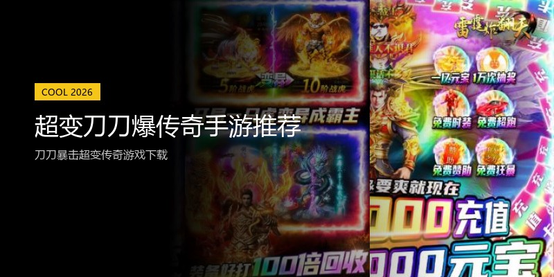 超变刀刀爆传奇手游推荐
