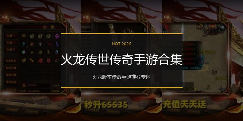 火龙传世传奇手游合集