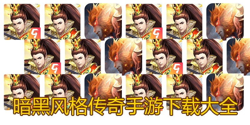 暗黑风格传奇手游下载大全