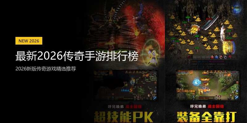 最新2026传奇手游排行榜