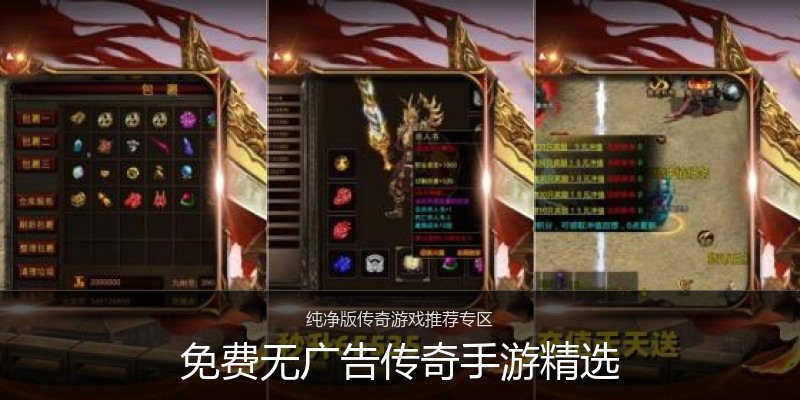 免费无广告传奇手游精选