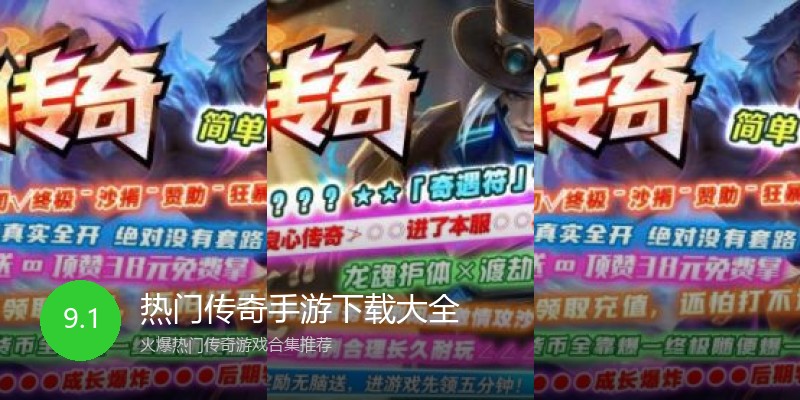 热门传奇手游下载大全