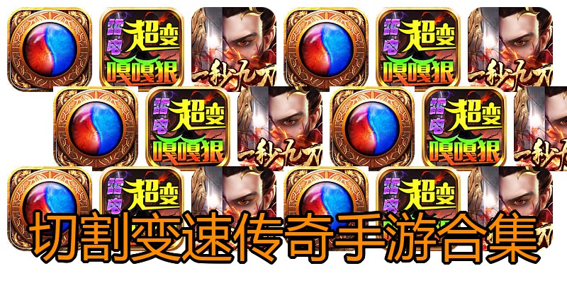 切割变速传奇手游合集