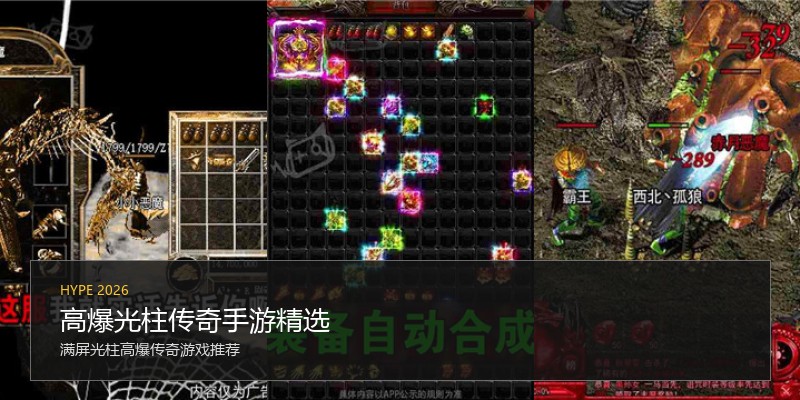高爆光柱传奇手游精选